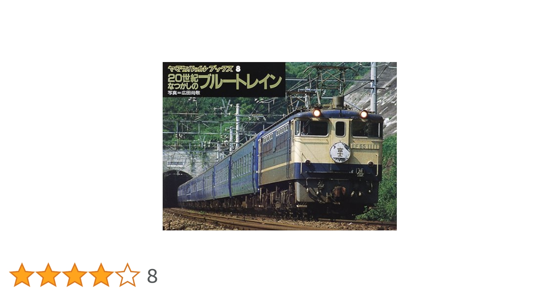 Amazon.co.jp: 20世紀なつかしのブルートレイン (ヤマケイレイル